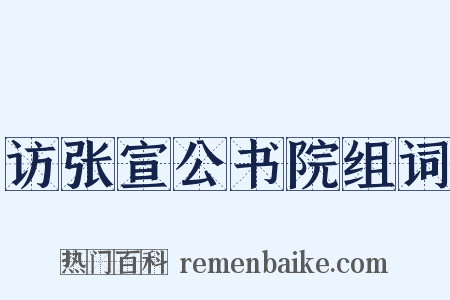 访张宣公书院组词是什么意思的图片